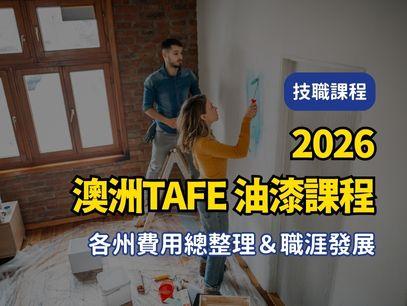【2026年最新版澳洲TAFE｜公立技術職業學校｜油漆課程 各州費用總整理＆職涯發展】
